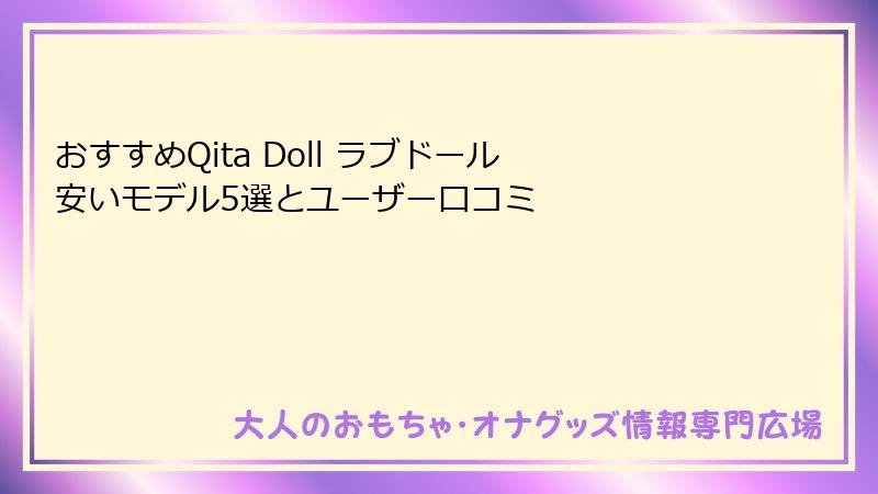 おすすめQita Doll ラブドール 安いモデル5選とユーザー口コミ