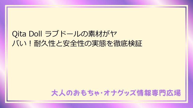 Qita Doll ラブドールの素材がヤバい！耐久性と安全性の実態を徹底検証