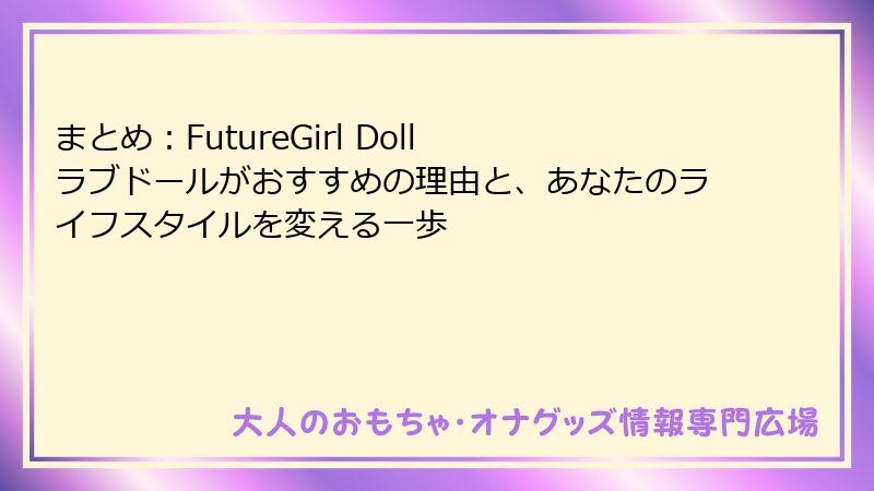 まとめ：FutureGirl Doll ラブドールがおすすめの理由と、あなたのライフスタイルを変える一歩