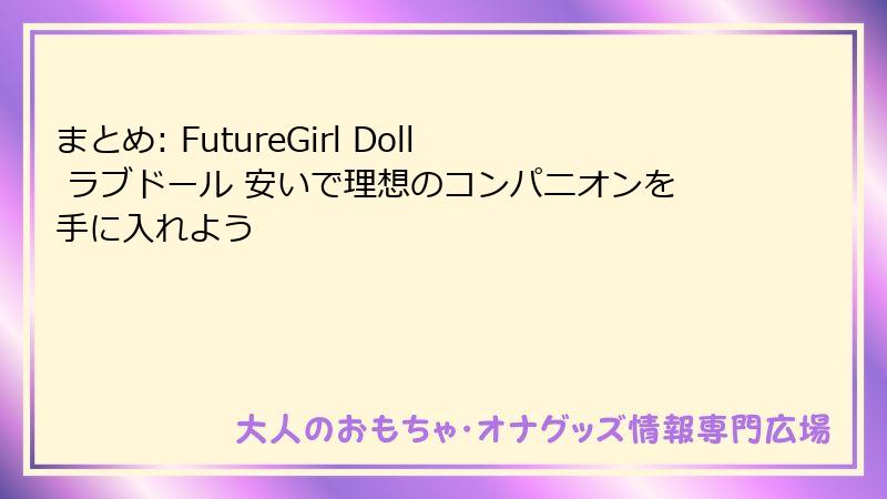 まとめ: FutureGirl Doll ラブドール 安いで理想のコンパニオンを手に入れよう