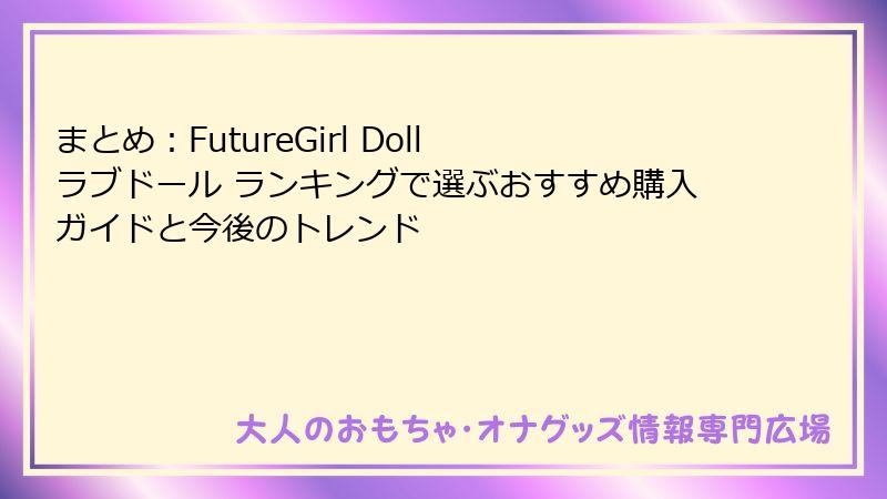 まとめ：FutureGirl Doll ラブドール ランキングで選ぶおすすめ購入ガイドと今後のトレンド
