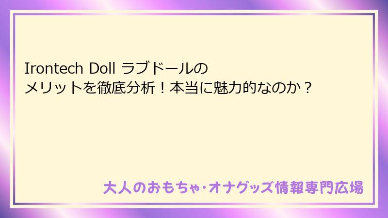 Irontech Doll ラブドールのメリットを徹底分析!本当に魅力的なのか?
