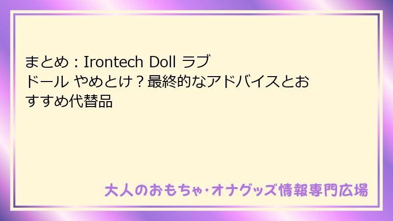 まとめ:Irontech Doll ラブドール やめとけ?最終的なアドバイスとおすすめ代替品