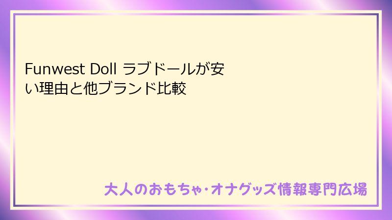 Funwest Doll ラブドールが安い理由と他ブランド比較