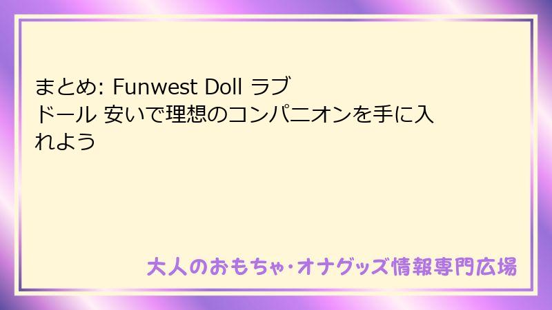 まとめ: Funwest Doll ラブドール 安いで理想のコンパニオンを手に入れよう