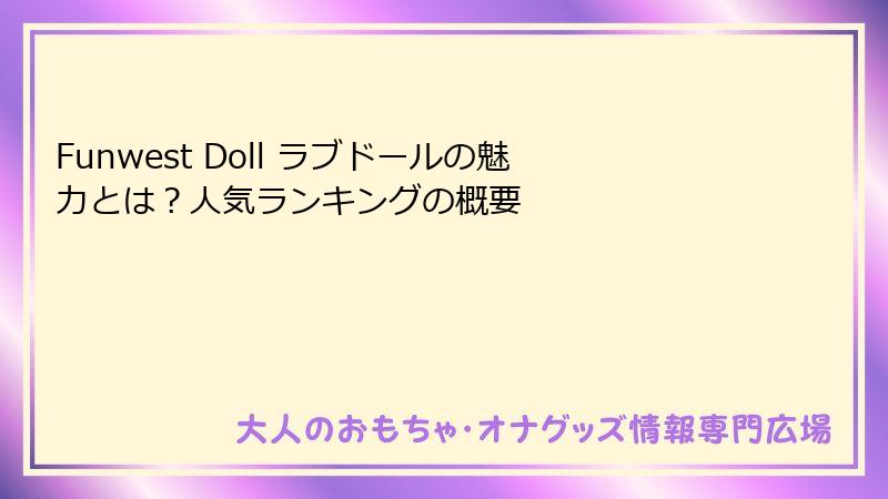 Funwest Doll ラブドールの魅力とは？人気ランキングの概要