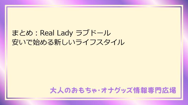 まとめ:Real Lady ラブドール 安いで始める新しいライフスタイル