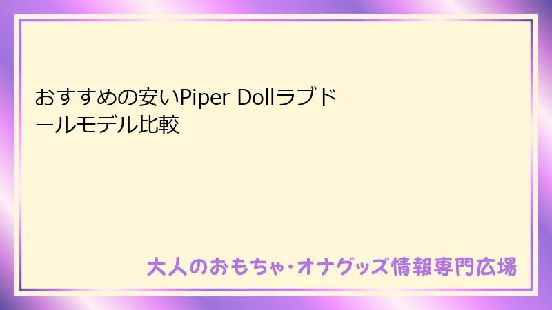 おすすめの安いPiper Dollラブドールモデル比較