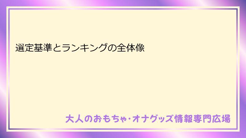 選定基準とランキングの全体像