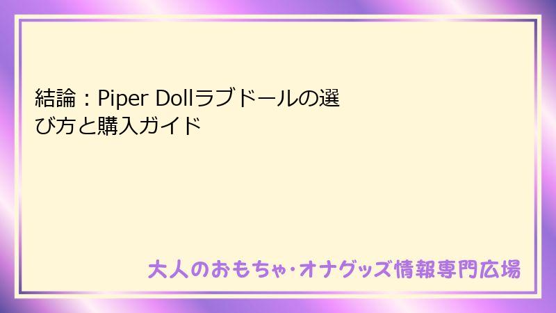 結論：Piper Dollラブドールの選び方と購入ガイド