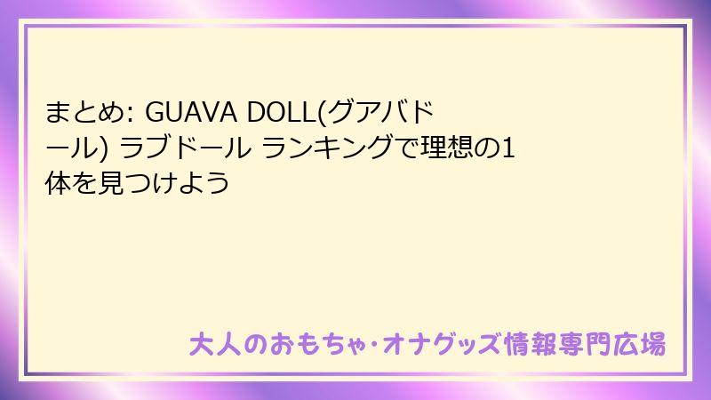 まとめ: GUAVA DOLL(グアバドール) ラブドール ランキングで理想の1体を見つけよう