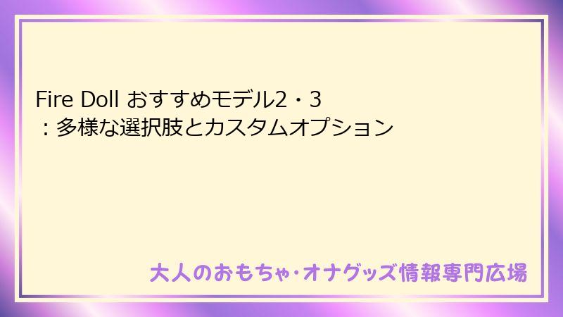 Fire Doll おすすめモデル2・3：多様な選択肢とカスタムオプション