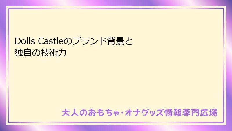 Dolls Castleのブランド背景と独自の技術力