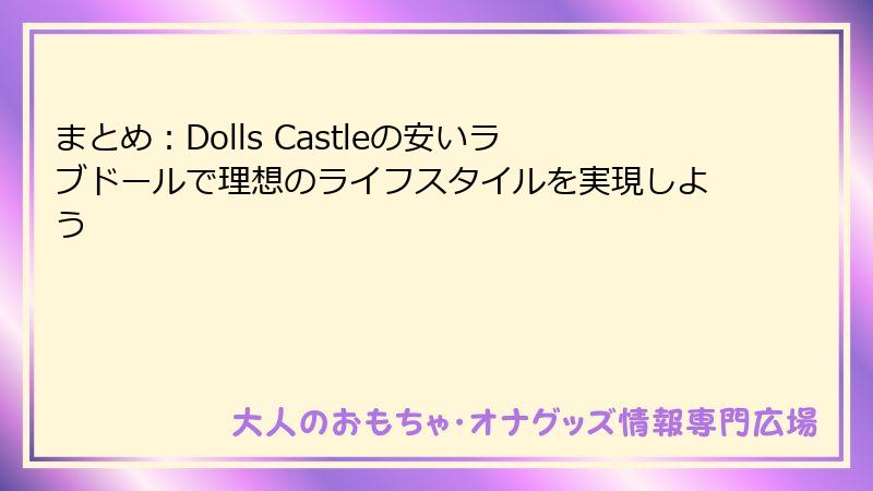 まとめ：Dolls Castleの安いラブドールで理想のライフスタイルを実現しよう