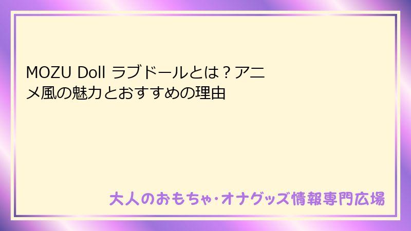 MOZU Doll ラブドールとは？アニメ風の魅力とおすすめの理由