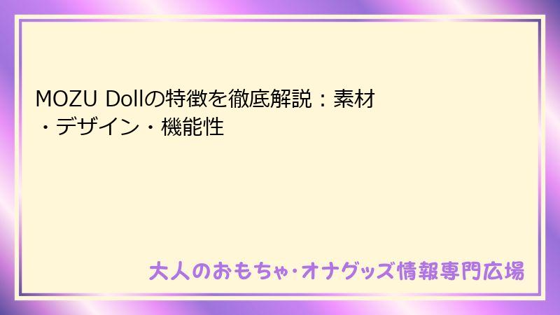 MOZU Dollの特徴を徹底解説：素材・デザイン・機能性