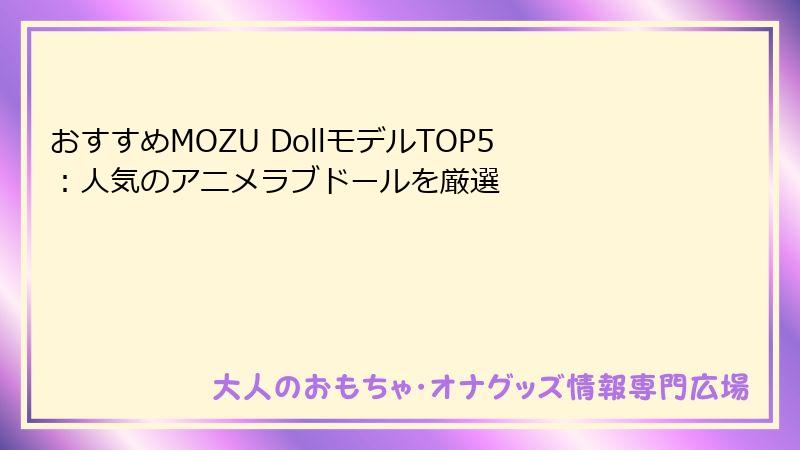 おすすめMOZU DollモデルTOP5：人気のアニメラブドールを厳選