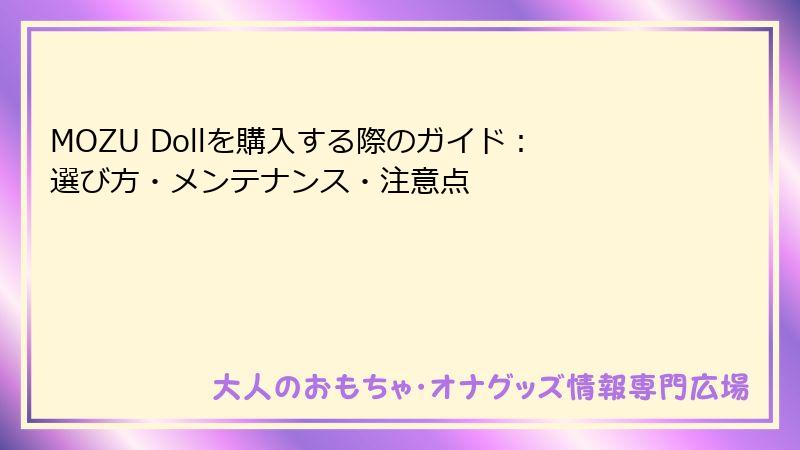 MOZU Dollを購入する際のガイド：選び方・メンテナンス・注意点