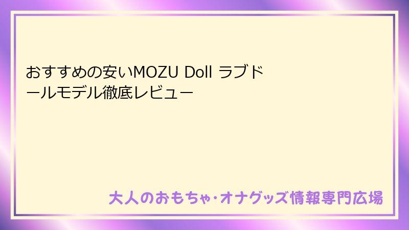 おすすめの安いMOZU Doll ラブドールモデル徹底レビュー