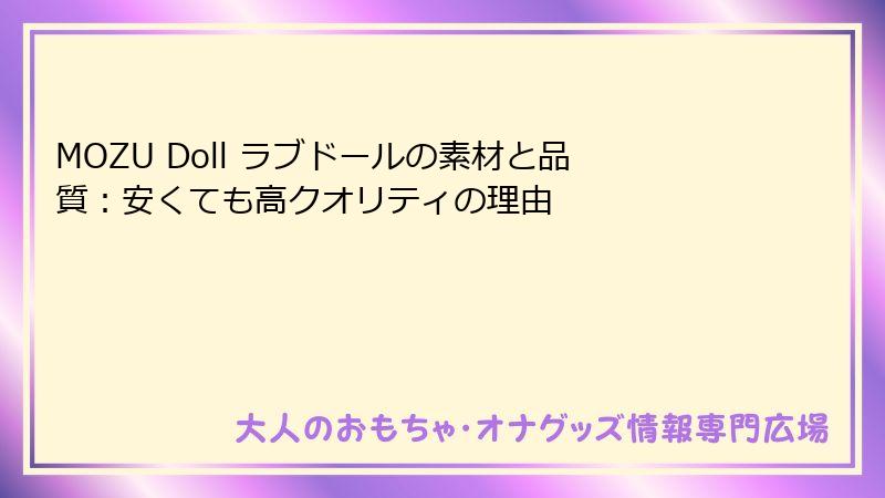 MOZU Doll ラブドールの素材と品質：安くても高クオリティの理由