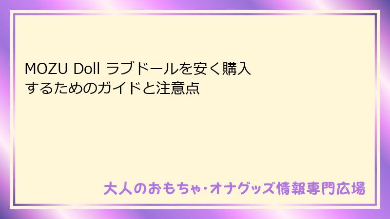 MOZU Doll ラブドールを安く購入するためのガイドと注意点