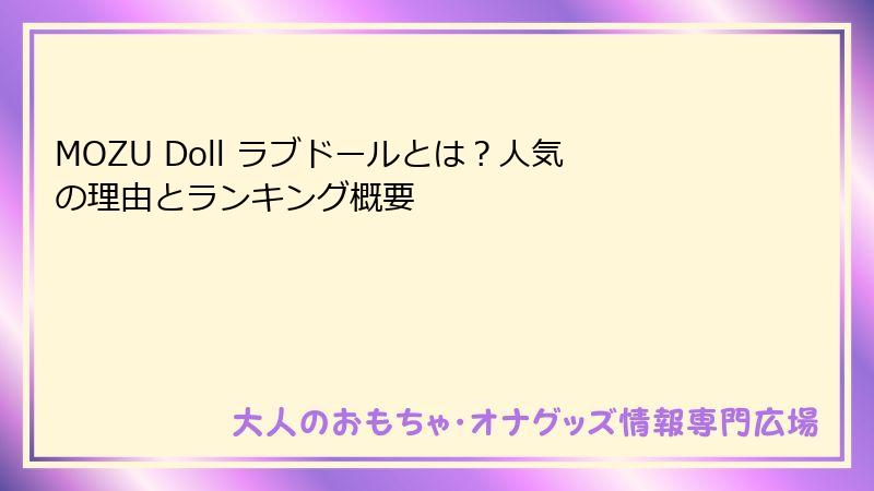 MOZU Doll ラブドールとは？人気の理由とランキング概要