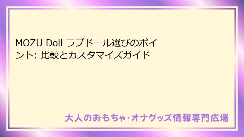 MOZU Doll ラブドール選びのポイント: 比較とカスタマイズガイド