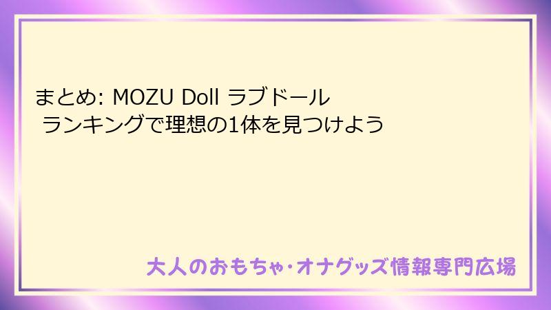 まとめ: MOZU Doll ラブドール ランキングで理想の1体を見つけよう