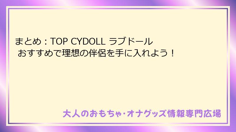 まとめ：TOP CYDOLL ラブドール おすすめで理想の伴侶を手に入れよう！