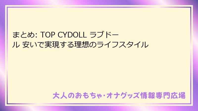 まとめ: TOP CYDOLL ラブドール 安いで実現する理想のライフスタイル