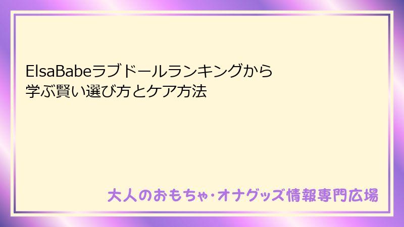 ElsaBabeラブドールランキングから学ぶ賢い選び方とケア方法