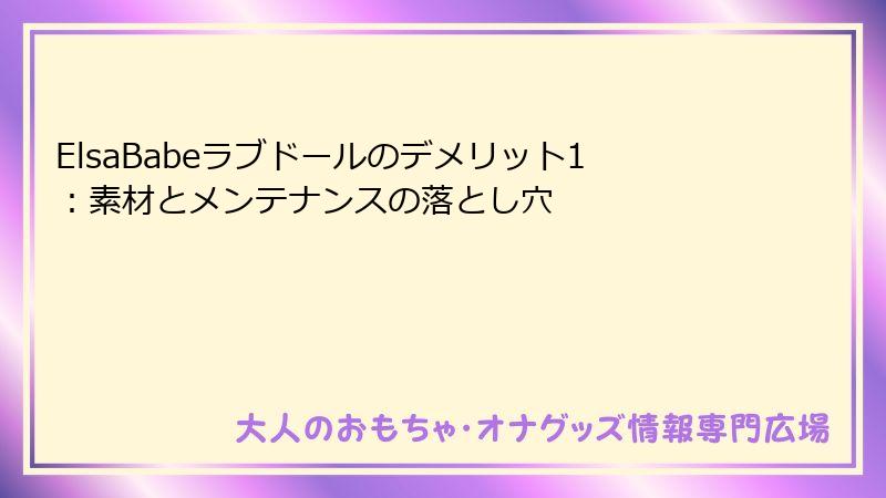 ElsaBabeラブドールのデメリット1:素材とメンテナンスの落とし穴