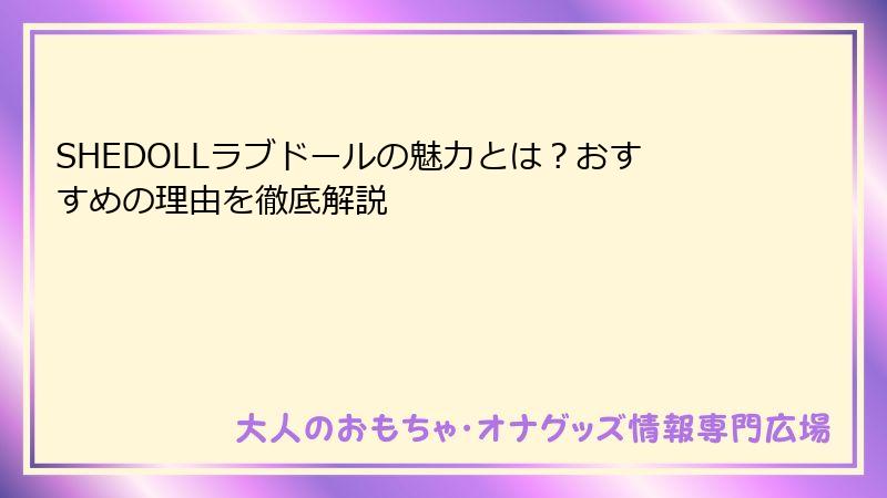 SHEDOLLラブドールの魅力とは？おすすめの理由を徹底解説