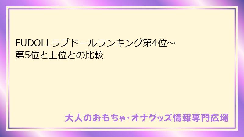 FUDOLLラブドールランキング第4位〜第5位と上位との比較