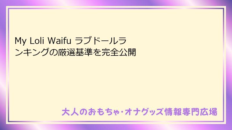 My Loli Waifu ラブドールランキングの厳選基準を完全公開