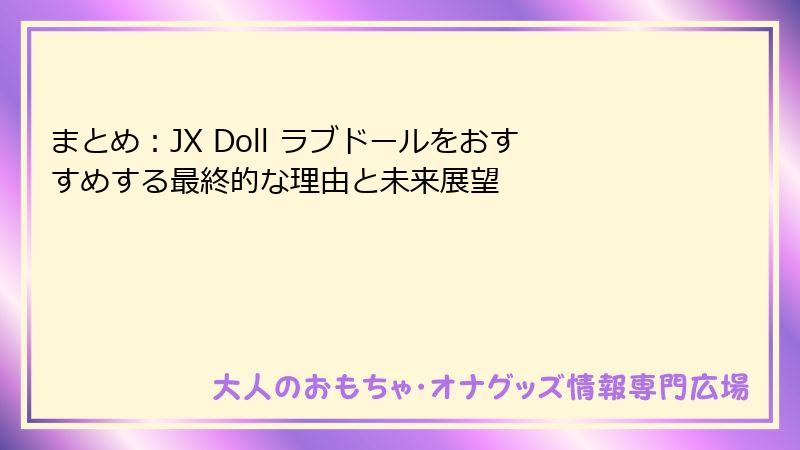まとめ：JX Doll ラブドールをおすすめする最終的な理由と未来展望