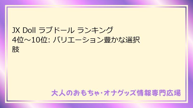 JX Doll ラブドール ランキング 4位～10位: バリエーション豊かな選択肢