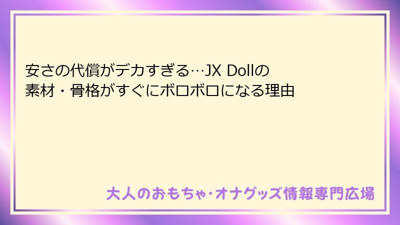 安さの代償がデカすぎる…JX Dollの素材・骨格がすぐにボロボロになる理由