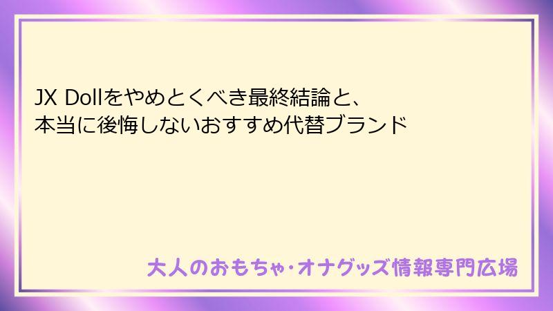 JX Dollをやめとくべき最終結論と、本当に後悔しないおすすめ代替ブランド