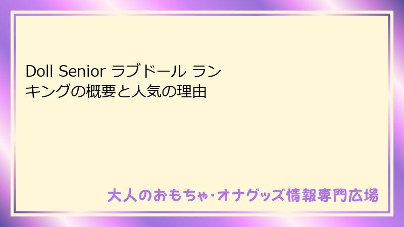 Doll Senior ラブドール ランキングの概要と人気の理由