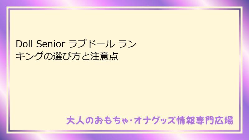 Doll Senior ラブドール ランキングの選び方と注意点