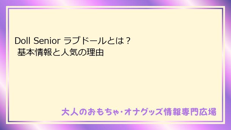 Doll Senior ラブドールとは? 基本情報と人気の理由