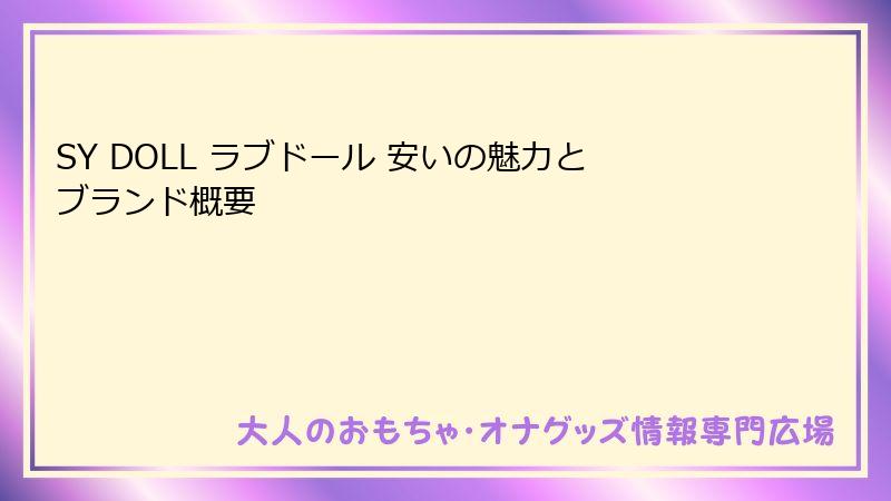 SY DOLL ラブドール 安いの魅力とブランド概要