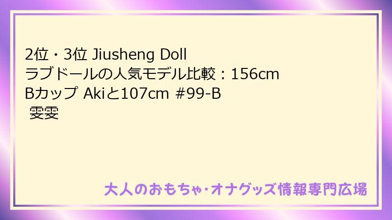 2位・3位 Jiusheng Doll ラブドールの人気モデル比較:156cm Bカップ Akiと107cm #99-B 雯雯