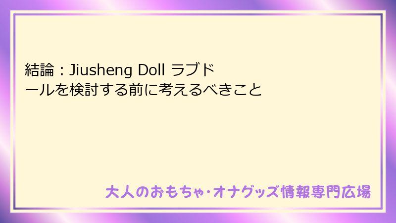 結論:Jiusheng Doll ラブドールを検討する前に考えるべきこと
