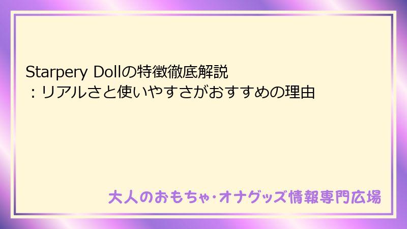 Starpery Dollの特徴徹底解説：リアルさと使いやすさがおすすめの理由