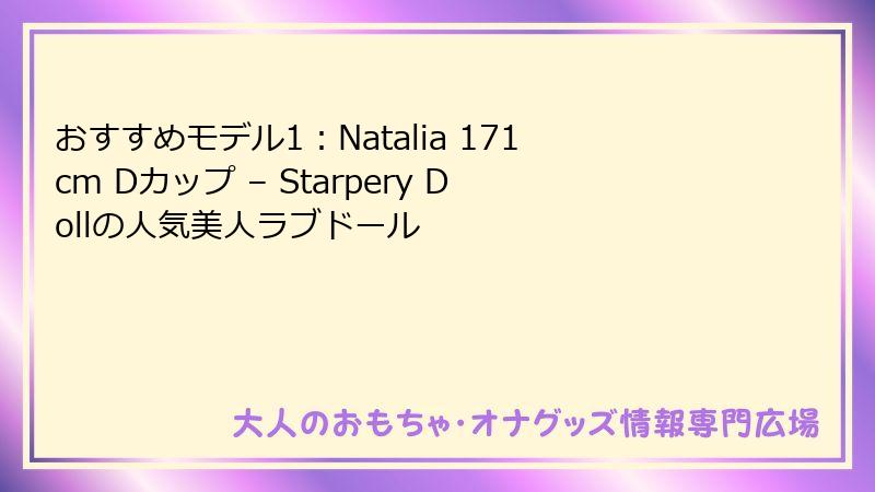 おすすめモデル1：Natalia 171cm Dカップ – Starpery Dollの人気美人ラブドール