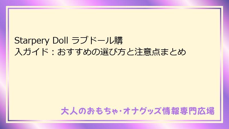 Starpery Doll ラブドール購入ガイド：おすすめの選び方と注意点まとめ