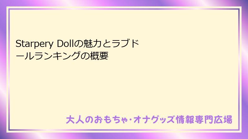 Starpery Dollの魅力とラブドールランキングの概要