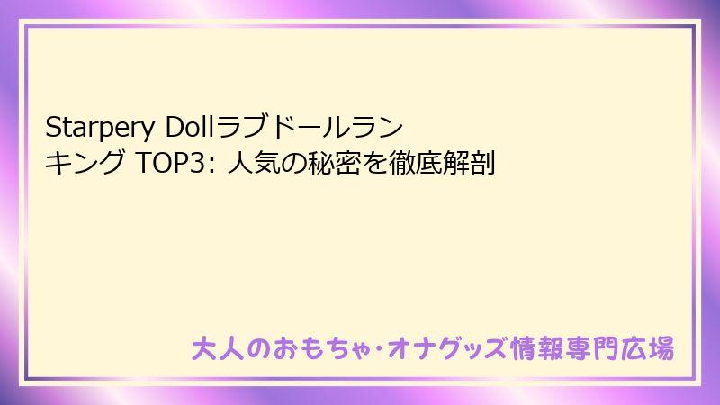 Starpery Dollラブドールランキング TOP3: 人気の秘密を徹底解剖